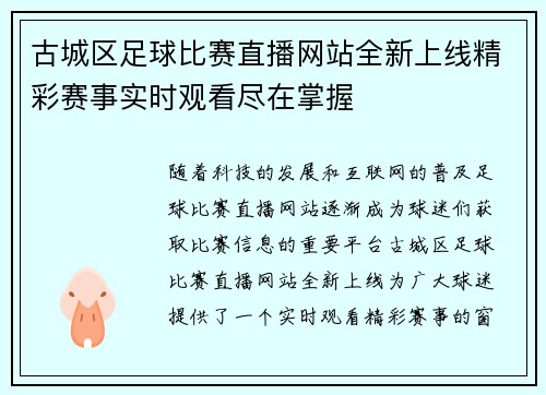 古城区足球比赛直播网站全新上线精彩赛事实时观看尽在掌握