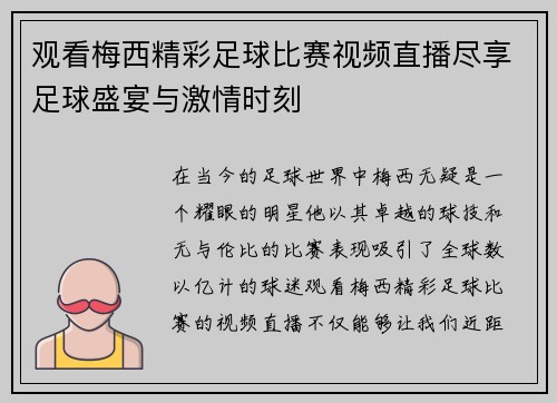 观看梅西精彩足球比赛视频直播尽享足球盛宴与激情时刻
