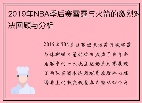 2019年NBA季后赛雷霆与火箭的激烈对决回顾与分析