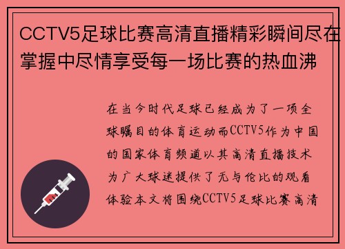 CCTV5足球比赛高清直播精彩瞬间尽在掌握中尽情享受每一场比赛的热血沸腾