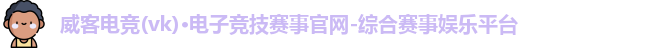 威客电竞官网